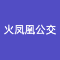 商丘火凤凰公交广告有限公司logo