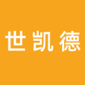 深圳市世凯德科技有限公司logo