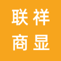 湖南联祥商显科技有限公司logo