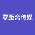 湖南零距离传媒有限公司logo