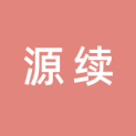 长沙源续文化传播有限公司logo