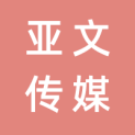 湖南亚文传媒股份有限公司logo