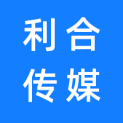 深圳市利合传媒科技有限公司logo