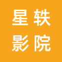 盐城东台星轶影院管理有限公司logo
