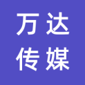 北京万达传媒有限公司logo