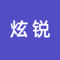 广州炫锐信息科技有限公司logo