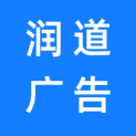贵州润道广告传媒有限公司logo