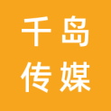 山西千岛传媒有限公司logo