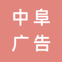 安徽中阜广告有限公司logo