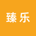 长沙臻乐文化传播有限公司logo