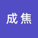 海南成焦文化传媒有限公司logo