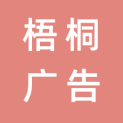 安庆市梧桐广告有限公司logo