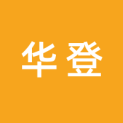 珠海市华登文化传媒有限公司logo