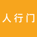 陕西人行门科技有限公司logo