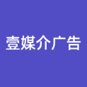 青海壹媒介广告有限公司logo