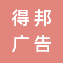 衡阳市得邦广告有限公司logo