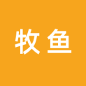 牧鱼文化传媒（深圳）有限公司logo