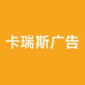 北京卡瑞斯广告传媒有限公司logo