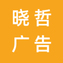 焦作市晓哲广告有限公司logo