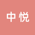中悦文化传媒（大连）集团有限公司logo