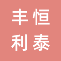 哈尔滨丰恒利泰文化传媒有限公司logo