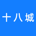 河南十八城文化传媒有限公司logo