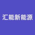 深圳汇能新能源科技有限公司logo