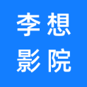 上海李想影院管理有限公司logo