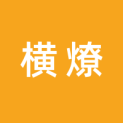 上海横燎文化传媒有限公司logo