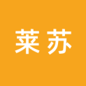 上海莱苏文化传播有限公司logo