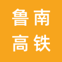济宁鲁南高铁文化传媒有限公司logo