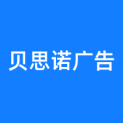 上海贝思诺广告有限公司logo
