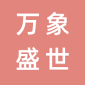 万象盛世（天津）文化传媒有限公司logo