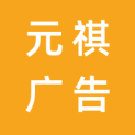 贵州元祺广告有限公司logo