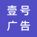 贵州壹号广告有限公司logo