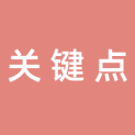广州关键点品牌管理顾问有限公司logo