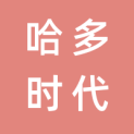 北京哈多时代技术有限公司logo