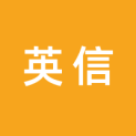 广东英信文化传播有限公司logo