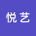 四川省悦艺文化传播有限公司logo