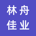 北京林舟佳业装饰有限公司logo