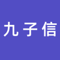 北京九子信科技有限公司logo