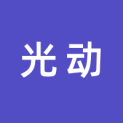 南京光动文化传播有限公司logo