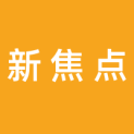 邵阳新焦点文化传媒有限公司logo