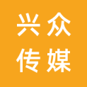 莆田市兴众传媒有限责任公司logo