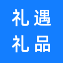 杭州礼遇礼品有限公司logo