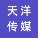 天洋传媒（惠州）有限公司logo
