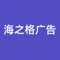 河南海之格广告有限公司logo