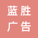 台州蓝胜广告有限公司logo