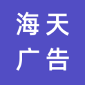湖南海天广告传媒有限公司logo