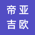 帝亚吉欧（上海）洋酒有限公司logo
